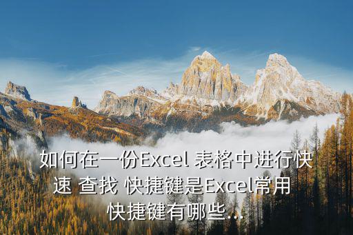 表格查找快捷鍵,2.excel常見的快捷鍵有:  a全選；