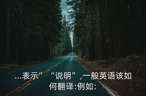 說明的英文,如何用英文寫一篇論文?可參考以下五個詞