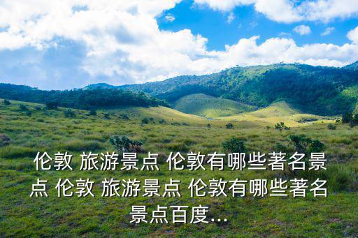 倫敦旅游,去倫敦旅游需要準備什么手續?