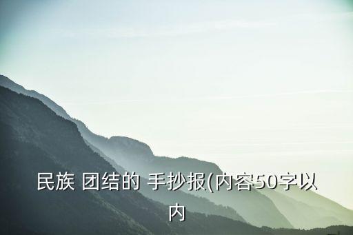 團結友愛手抄報,中國人民團結一致驅逐帝國主義侵略者