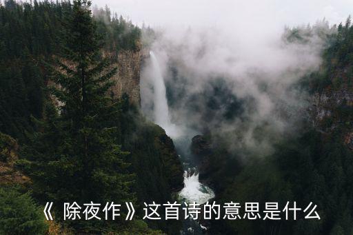 除夜作古詩,除夕夜的獨醒與感傷