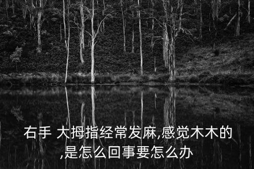 右手大拇指麻木但不痛,糖尿病并發(fā)大拇指麻木可能是末梢神經(jīng)炎