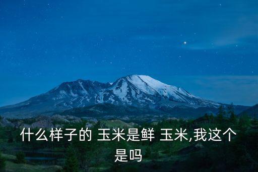 玉米圖片大全,本地出現第一起疑似病例!
