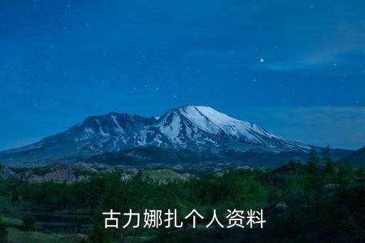古力娜扎,《擇天記》奪中國年度電視劇最佳女主角