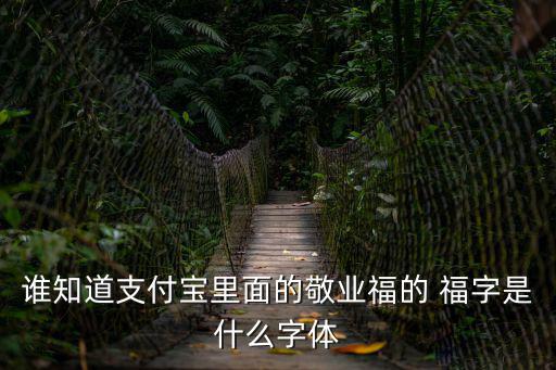 誰知道支付寶里面的敬業福的 福字是什么字體