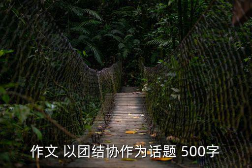 團結合作的作文，團結合作的作文