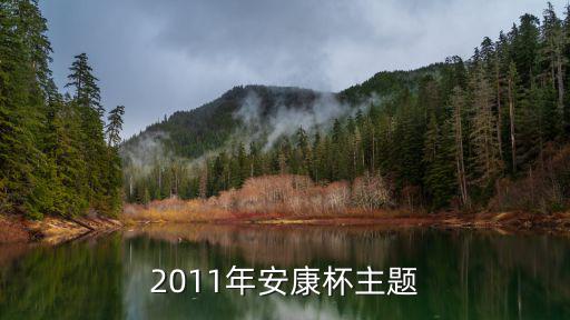 2011年安康杯主題