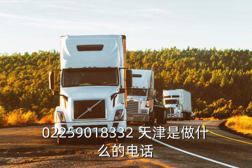 02259018332 天津是做什么的電話