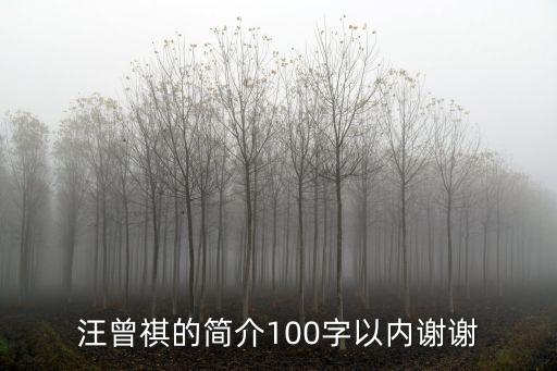 汪曾祺的簡介100字以內謝謝