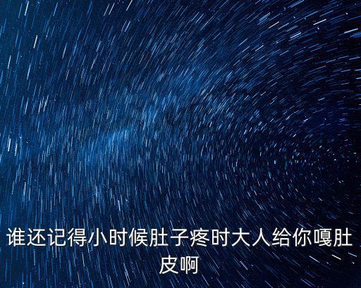 誰還記得小時候肚子疼時大人給你嘎肚皮啊