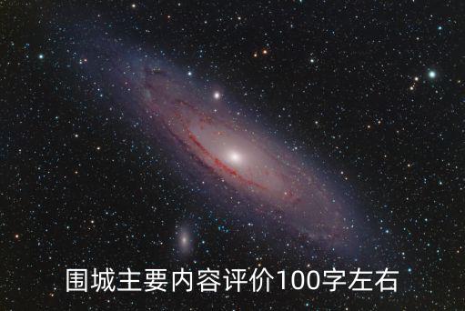 圍城主要內容評價100字左右