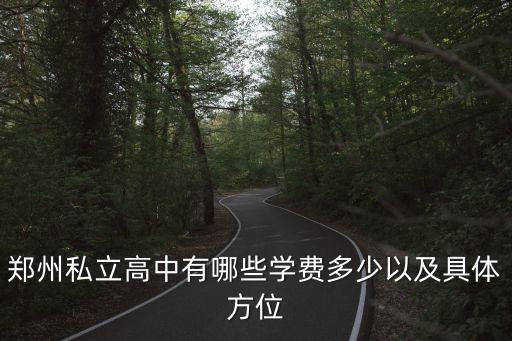 鄭州私立高中有哪些學費多少以及具體方位