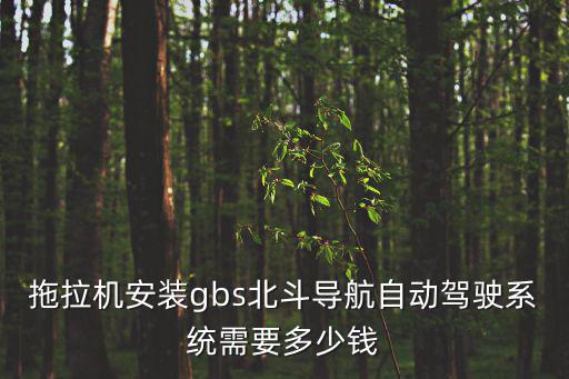拖拉機安裝gbs北斗導航自動駕駛系統需要多少錢