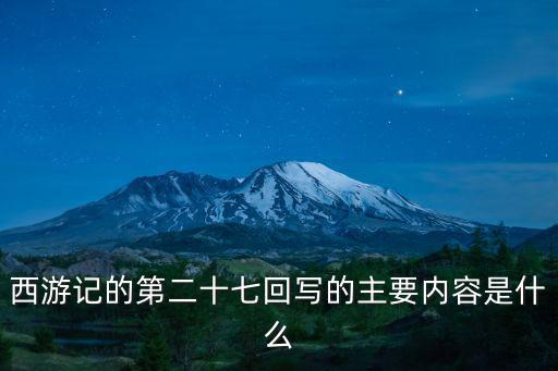 西游記的第二十七回寫的主要內容是什么