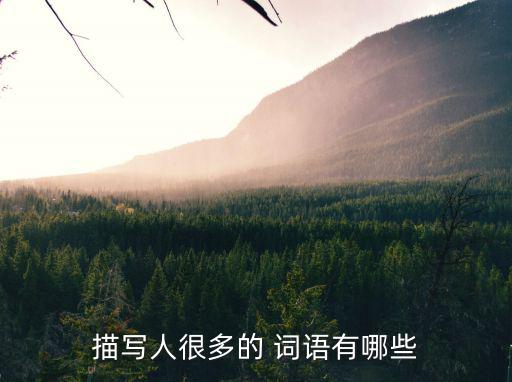 形容人多的詞語,因人多互相碰撞形容人多擁擠擁擠