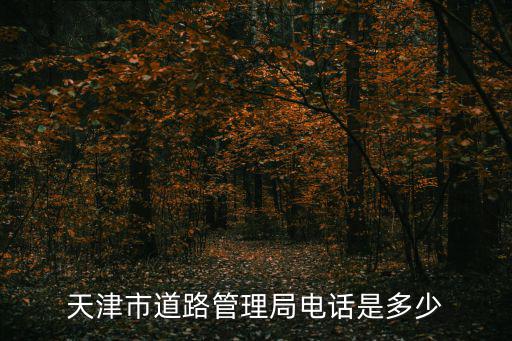 天津市交管所信訪科電話，天津河東區交通違章有異議咨詢電話