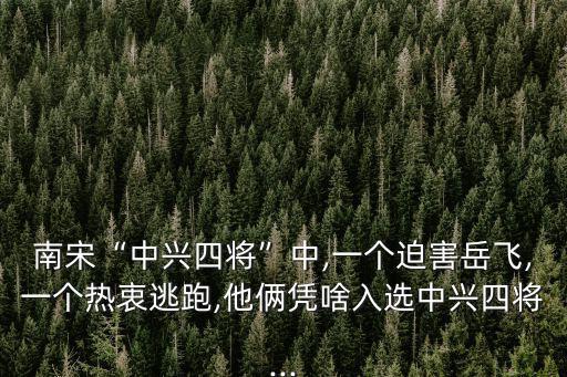 劉正彥,趙構對張軍是他的救星張軍對趙構非常忠誠