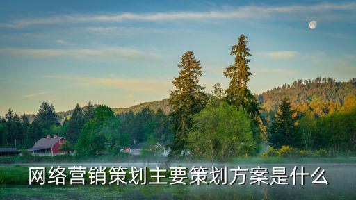 方案策劃，房地產(chǎn)項(xiàng)目規(guī)劃設(shè)計(jì)策劃營銷方案