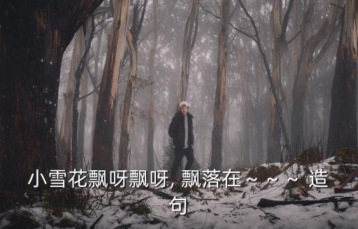 飄落造句,黃葉從天上落下來飄落變成翩翩起舞蝴蝶