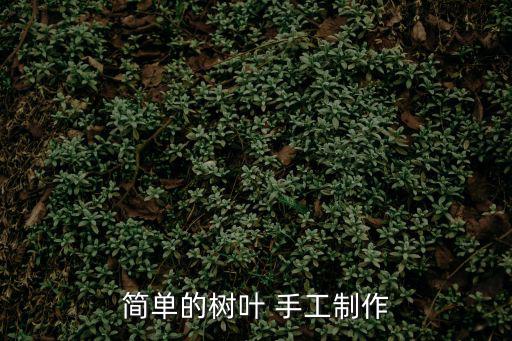 簡單的樹葉 手工制作