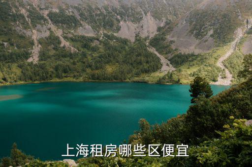 上海租房哪些區便宜
