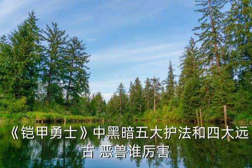 四大惡獸,四大惡獸合體比古代四大神話還厲害