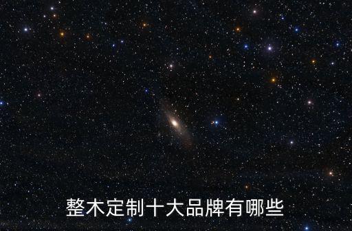 整木定制十大品牌有哪些