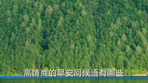 高情商的早安問(wèn)候語(yǔ)有哪些