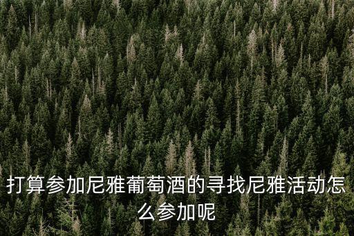 天津市濱海新區(qū)律師協(xié)會(huì)電話，打算參加尼雅葡萄酒的尋找尼雅活動(dòng)怎么參加呢