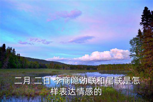 二月二日李商隱,二月二日春光明媚民眾春游賞花