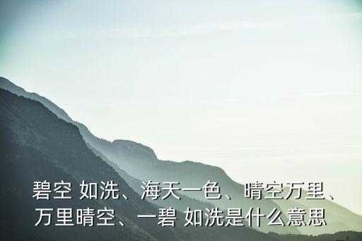 碧空如洗造句,空蕩蕩:碧空如洗碧云密布:晴空萬(wàn)里.