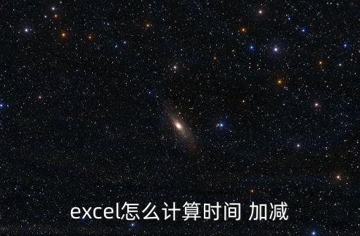 excel怎么計算時間 加減