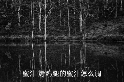 蜂蜜烤雞腿,秘制雞腿怎么做?秘制秘訣!秘制!