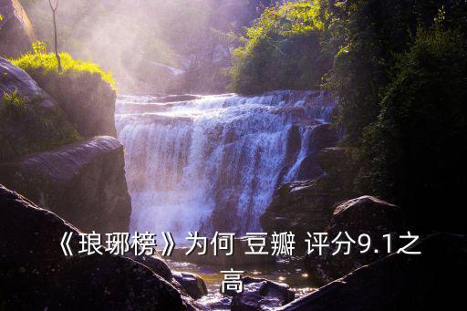 瑯琊榜豆瓣評分,火中涅槃獲豆瓣五星評價其一原因