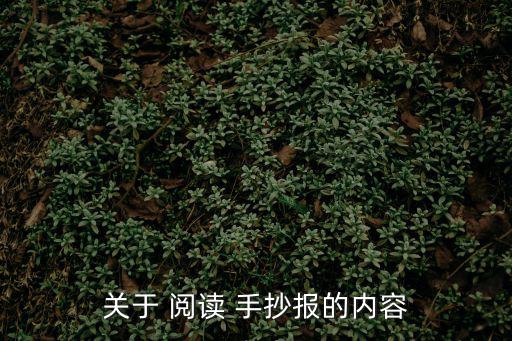 手抄報閱讀主題,簡單美觀閱讀手抄報紙教程1