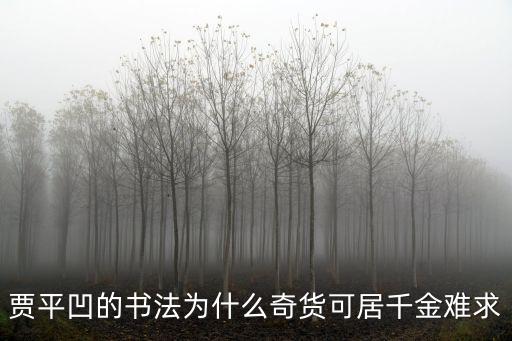賈平凹的書法為什么奇貨可居千金難求