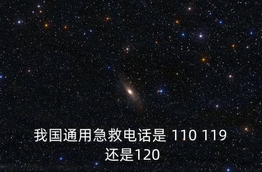 我國通用急救電話是 110 119 還是120