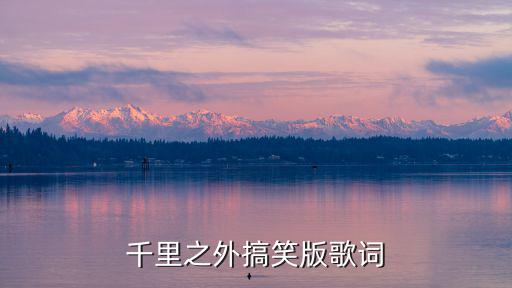 千里之外歌詞，千里之外搞笑版歌詞