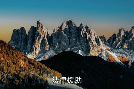法律援助