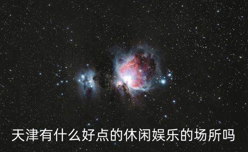 天津市的牛休閑三輪車事業部怎么樣，天津哪里的有休閑食品批發