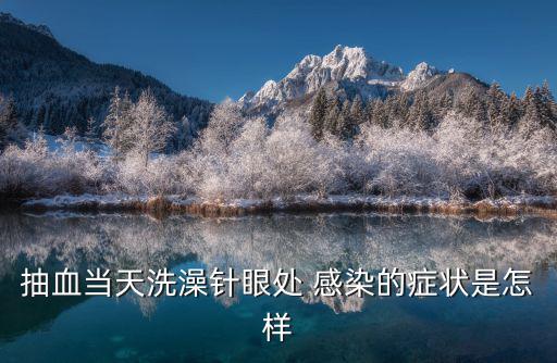 局部感染,抽血當天感染李斯特菌會嚴重引起血液和腦組織感染