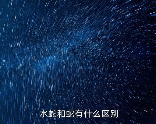  水蛇和蛇有什么區別