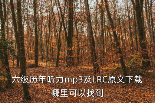 六級歷年聽力mp3及LRC原文下載哪里可以找到