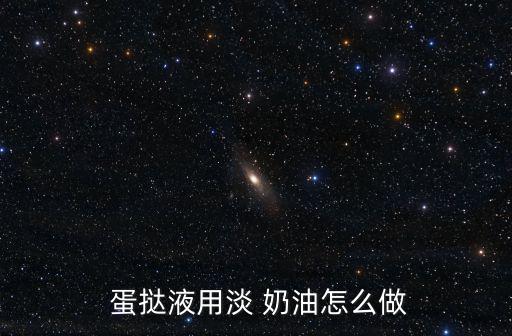  蛋撻液用淡 奶油怎么做