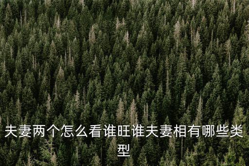 夫妻兩個怎么看誰旺誰夫妻相有哪些類型