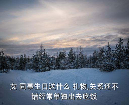 送同事禮物,女同事生日禮物選什么樣的?