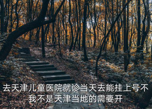 天津市兒童醫(yī)院就診，天津兒童醫(yī)院掛號需要什么