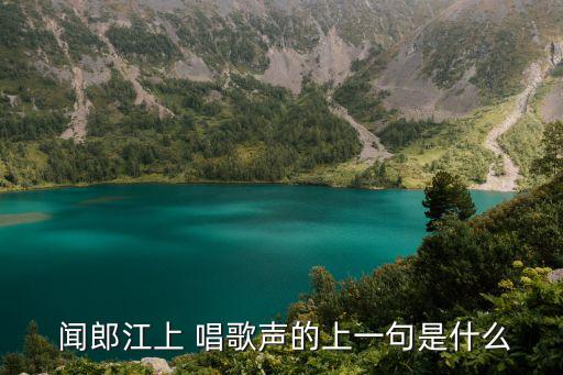 聞郎江上 唱歌聲的上一句是什么