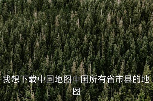中國地圖可放大各省下載，中國電子地圖免費(fèi)下載