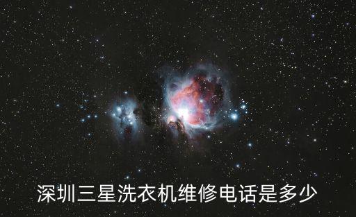 深圳三星洗衣機維修電話是多少
